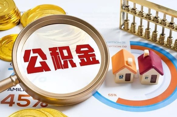 公积金里有多少钱可以贷60万-潍坊公积金代办平台