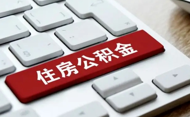 公积金申领表-潍坊公积金代办平台